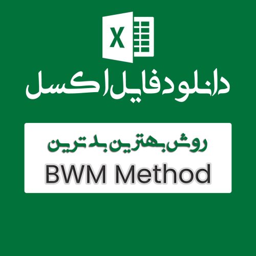اکسل روش BWM