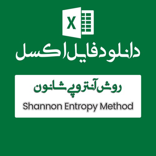 اکسل روش آنتروپی شانون