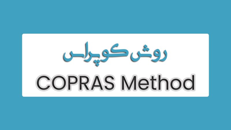 روش COPRAS