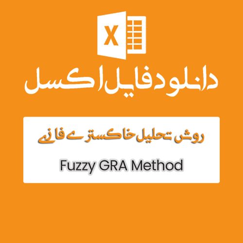 اکسل خاکستری فازی