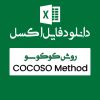 اکسل روش Cocoso