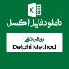 اکسل روش دلفی