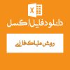 اکسل روش ماباک فازی