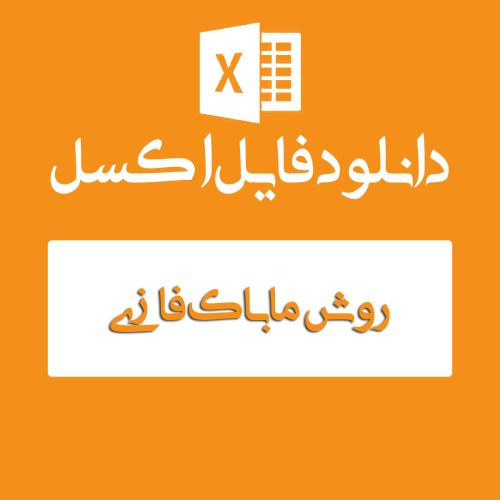 اکسل روش ماباک فازی