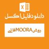 اکسل مورا فازی