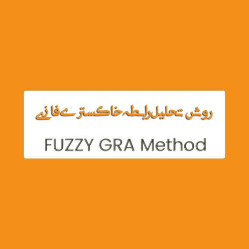 روش تحلیل خاکستری فازی