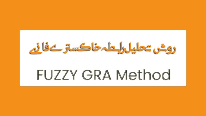 روش تحلیل رابطه خاکستری فازی