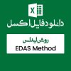 مثال روش EDAS