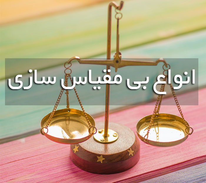 انواع بی مقیاس سازی 1 بی مقیاس سازی