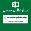 اکسل روش های بی مقیاس سازی