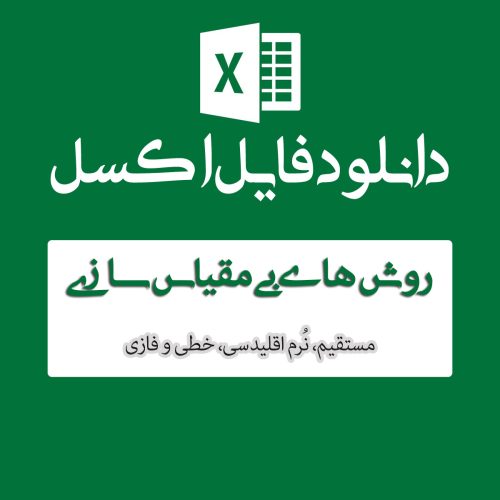 اکسل روش های بی مقیاس سازی