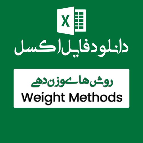 اکسل روش های وزن دهی