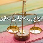 بی مقیاس سازی