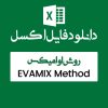 اکسل روش EVAMIX