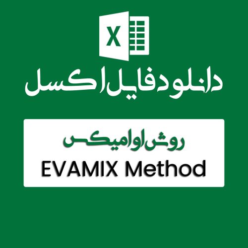 اکسل روش EVAMIX