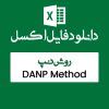 اکسل روش Danp