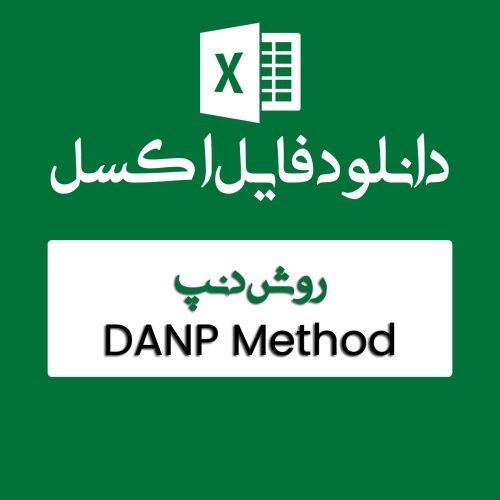 اکسل روش Danp