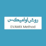 روش EVAMIX