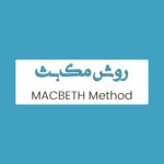 روش MACBETH