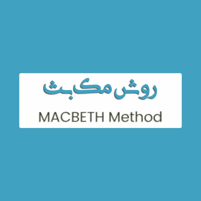 روش MACBETH