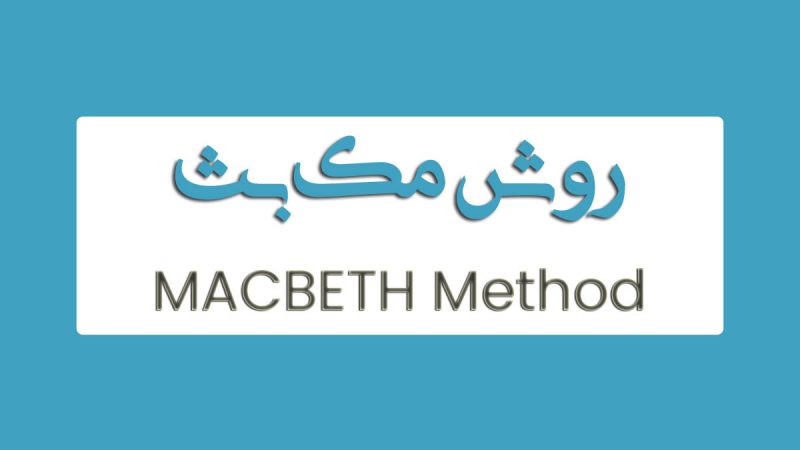 روش MACBETH