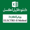 اکسل روش الکتره 2