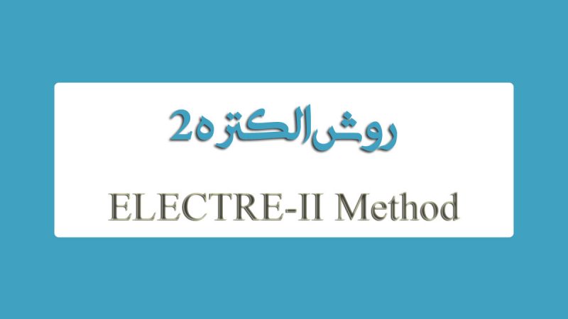 روش الکتره 2