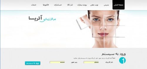 نرم افزار مدیریت کلینیک زیبایی