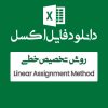 اکسل روش تخصیص خطی