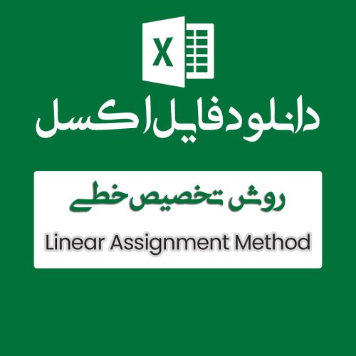 اکسل روش تخصیص خطی