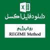 اکسل روش رژیم