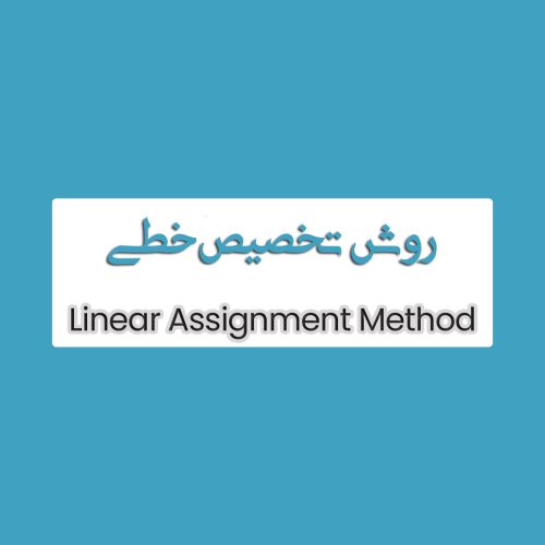 روش تخصبص خطی