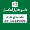 اکسل روش Ahp گروهی