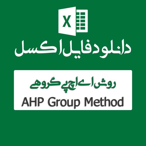 اکسل روش Ahp گروهی