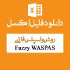 مثال روش واسپاس فازی