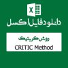 اکسل روش کریتیک