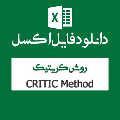 اکسل روش کریتیک