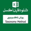 اکسل روش تاکسونومی