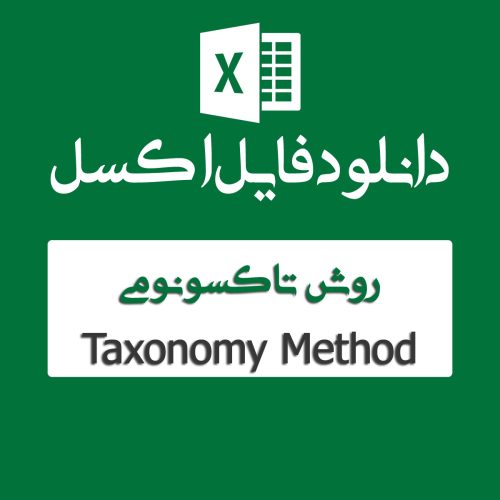 اکسل روش تاکسونومی