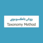 روش تاکسونومی