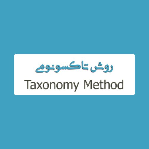 روش تاکسونومی
