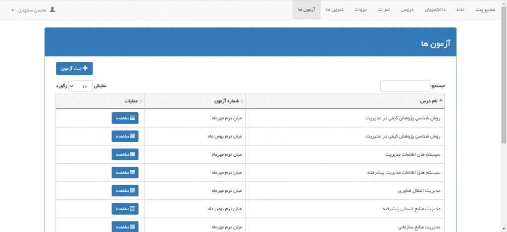 نرم افزار مدیریت آموزشگاه 8 آزمون های دانشجویان
