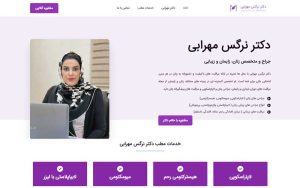 طراحی سایت دکتر نرگس مهرابی