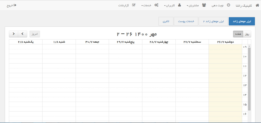 نوبت دهی کلینیک زیبایی