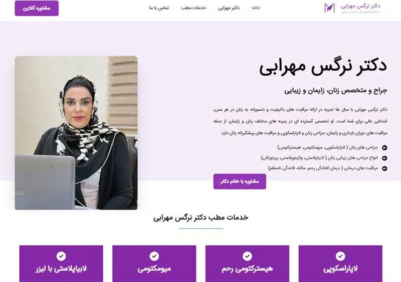 طراحی سایت دکتر نرگس مهرابی