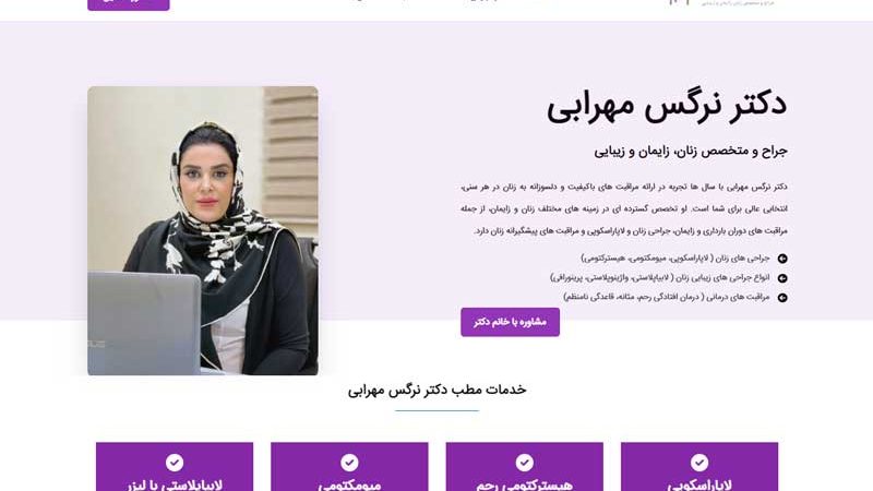 طراحی سایت دکتر نرگس مهرابی