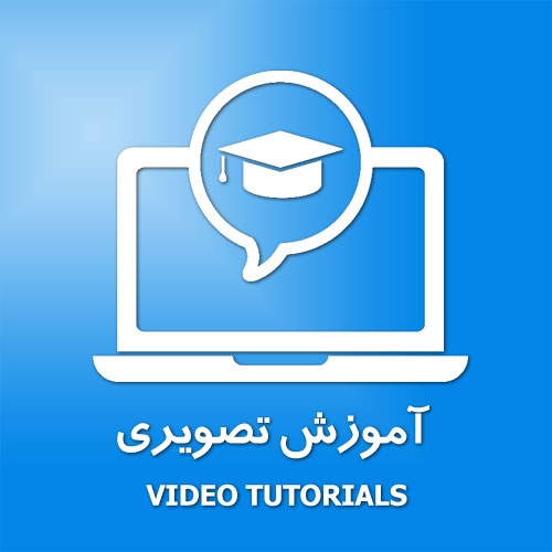 آموزش های تصویری