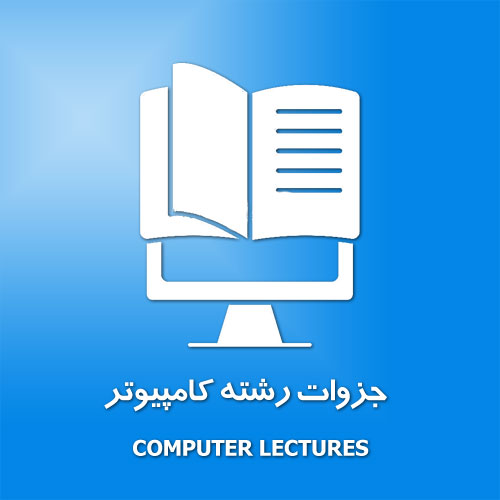 جزوات رشته کامپیوتر
