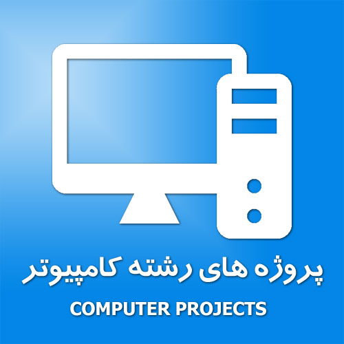 پروژه ها و نمونه کارها