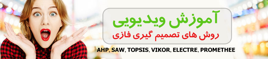 آمورش تصویری تصمیم گیری چند معیاره فازی